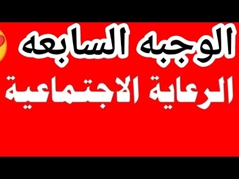 عاجل الوجبة السابعة للرعاية الاجتماعية 2 ترليون انسحبت من صندوق الرعاية