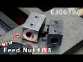 【卓上旋盤】送りネジのフィードナットを作る【CJ0618A】