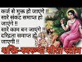 शक्ति-स्वरूपा सीता स्तोत्र || कर्ज , भारी संकट , दरिद्रता समाप्त हो जाएंगे !! सारे काम बन जाएंगे !!