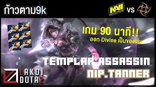 [ ก้าวตาม9k ] Templar Assassin นักล่าสอดแนมด้วยกับดักยิงจ้วงทะลุหลัง ตายสงบศพสีชมพู โดย NiP.TANNER