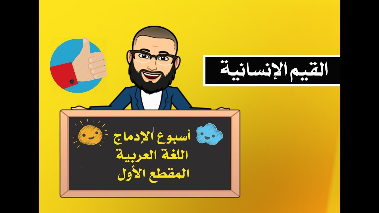 أسبوع الإدماج المقطع الأول السنة الرابعةّ