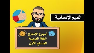 أسبوع الإدماج المقطع الأول السنة الرابعةّ