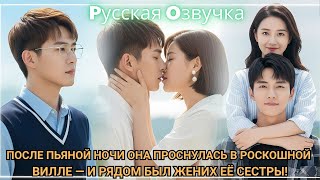 видео: После пьяной ночи она проснулась в роскошной вилле — и рядом был жених её сестры!#2025 #дорам картинка: После пьяной ночи она проснулась в роскошной вилле — и рядом был жених её сестры!#2025 #дорам