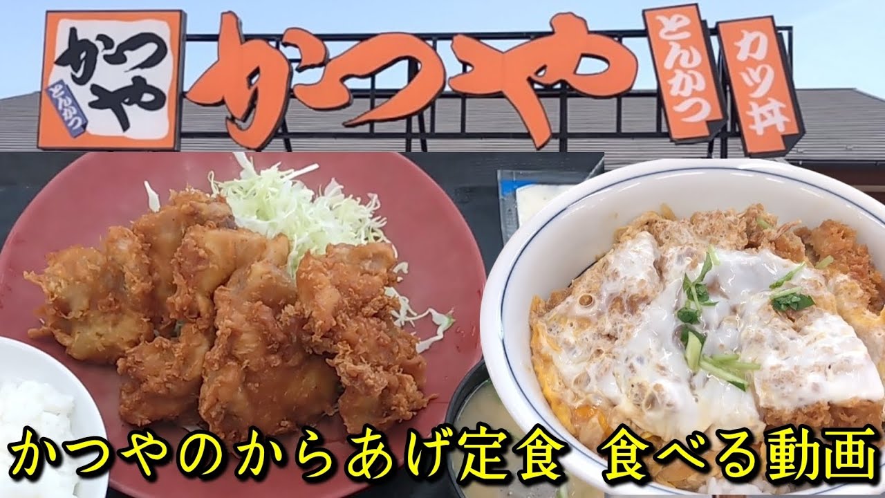 かつやのからあげ定食 食べる動画