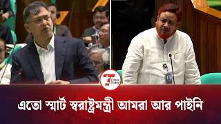 এতো স্মার্ট স্বরাষ্ট্রমন্ত্রী আর পাইনি, সংসদে চুয়াডাঙ্গার এমপি | Parliament | Times Today