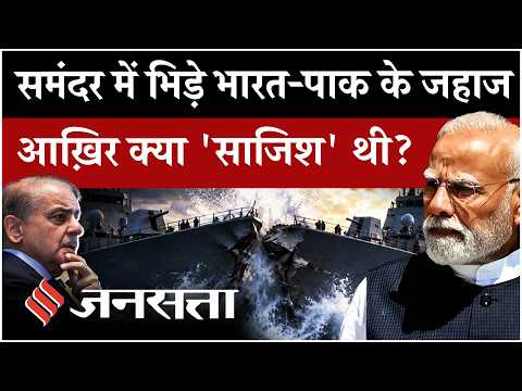 India Pakistan ships Collision: समंदर में भिड़े भारत-पाक के जहाज, कैसे हुई टक्कर? क्या साजिश थी?