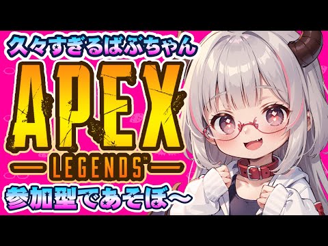 【#APEX #参加型  #shorts】久々のエペ！参加型だよ✨｜Playing APEXLEGENDS (Participation OK) with VTuber #縦型 #縦型配信