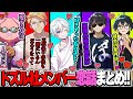 甘酸っぱいきゅん♡エピソード!!!コイバナで盛り上がるドズル社メンバーまとめ!!【ドズル社切り抜き】