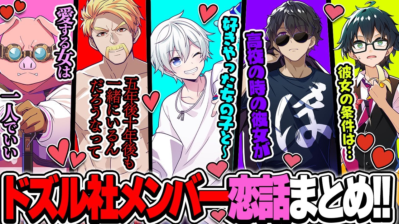 甘酸っぱいきゅん♡エピソード!!!コイバナで盛り上がるドズル社メンバーまとめ!!【ドズル社切り抜き】