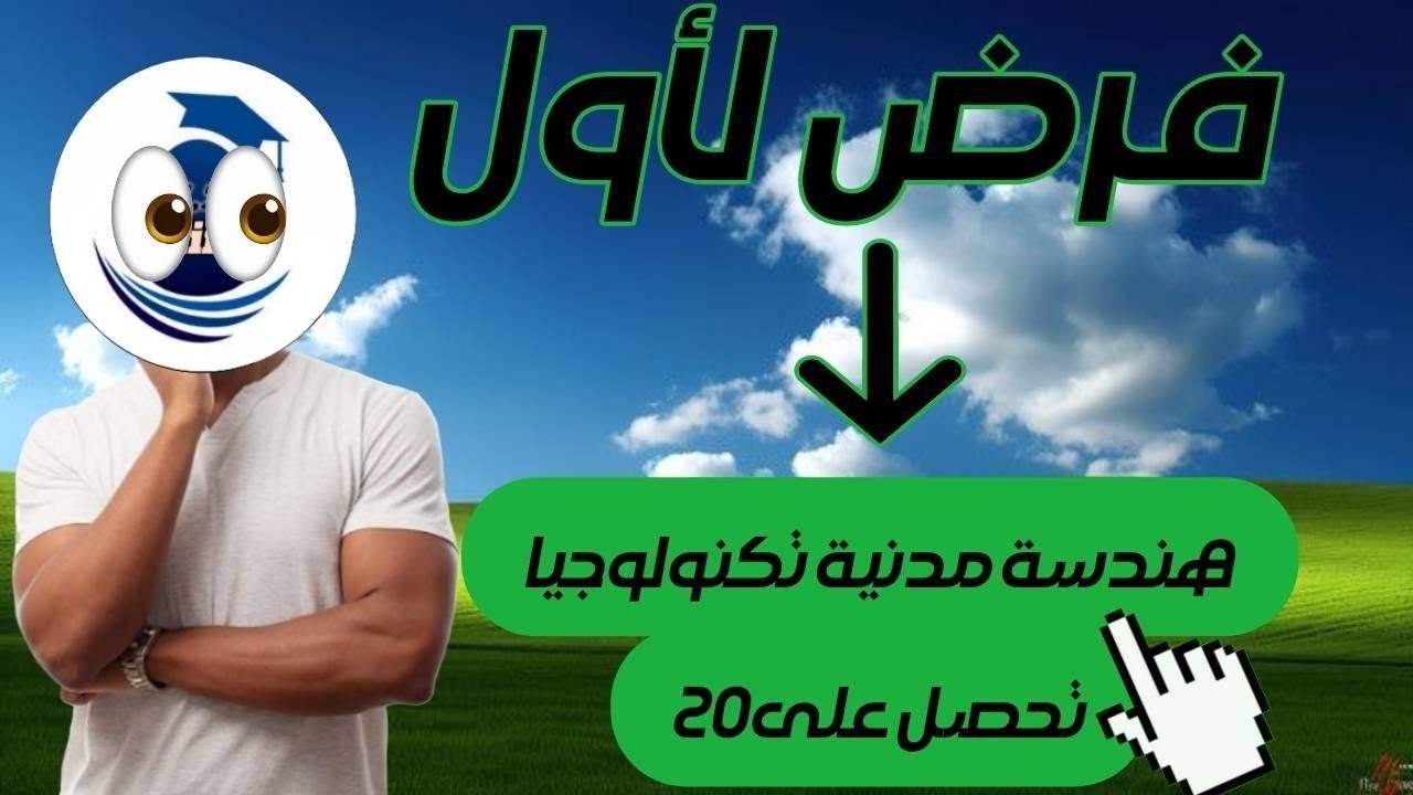 فرض ممتاز لمادة التكنولوجيا للميدان هندسة المدنية