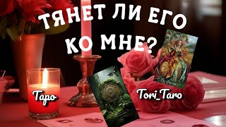 💯❣️ТЯНЕТ ЛИ ЕГО К ТЕБЕ⁉️