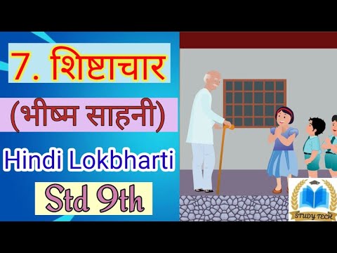 ७. शिष्‍टाचार [चरित्रात्‍मक कहानी] (-भीष्‍म साहनी) || Hindi Lokbharti || 9th