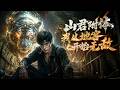 《山君附體,我從地窖開始無敵》全集一口氣看完,無刪減,完整版!!!