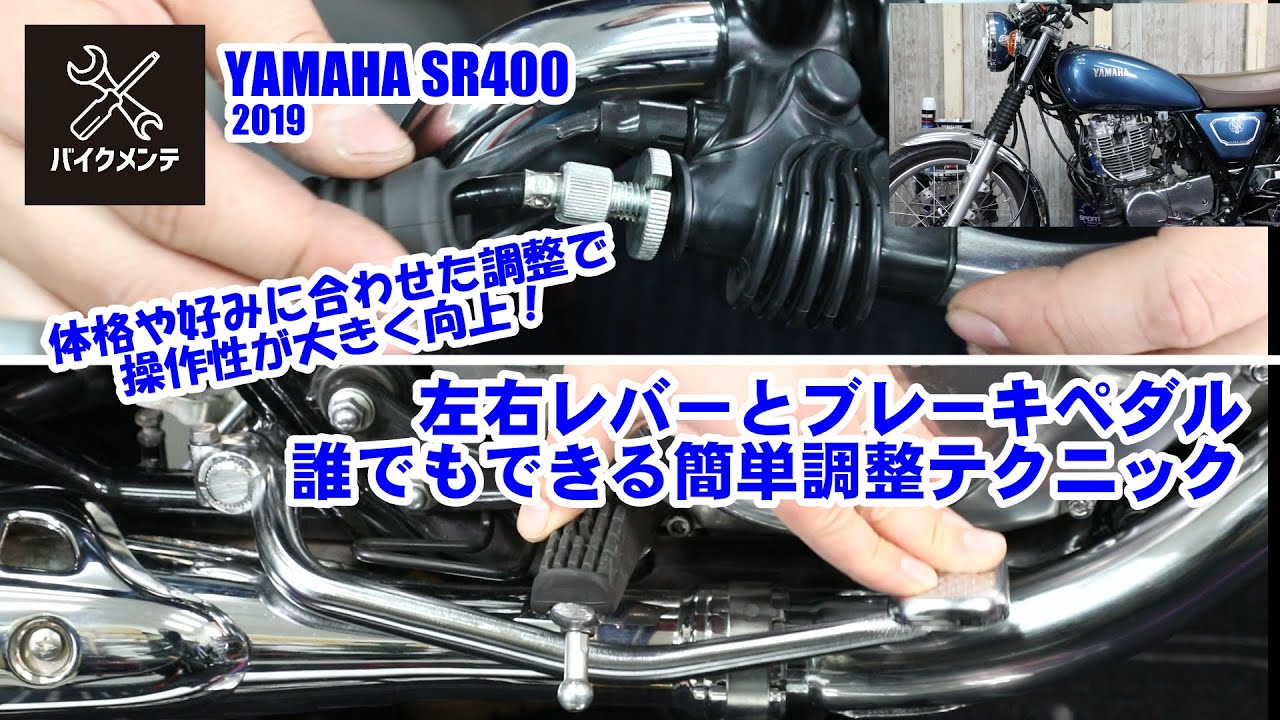 Sr400 初心者だってチューニングしたい 左右レバーとブレーキペダル調整 Youtube