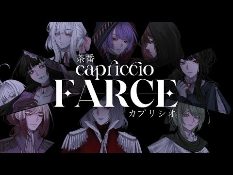 茶番カプリシオ / Capriccio Farce【Circuit A Mimir】Acapella ver.