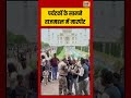 Viral VIdeo | पर्यटकों के सामने ताजमहल में मारपीट | #viralnews #viralvideo #shorts