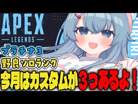【APEX/プラチナ３】久しぶりの朝活🌞初見さんもおはよう！キーマウソロランク【ゆるりめぐ/vtuber】