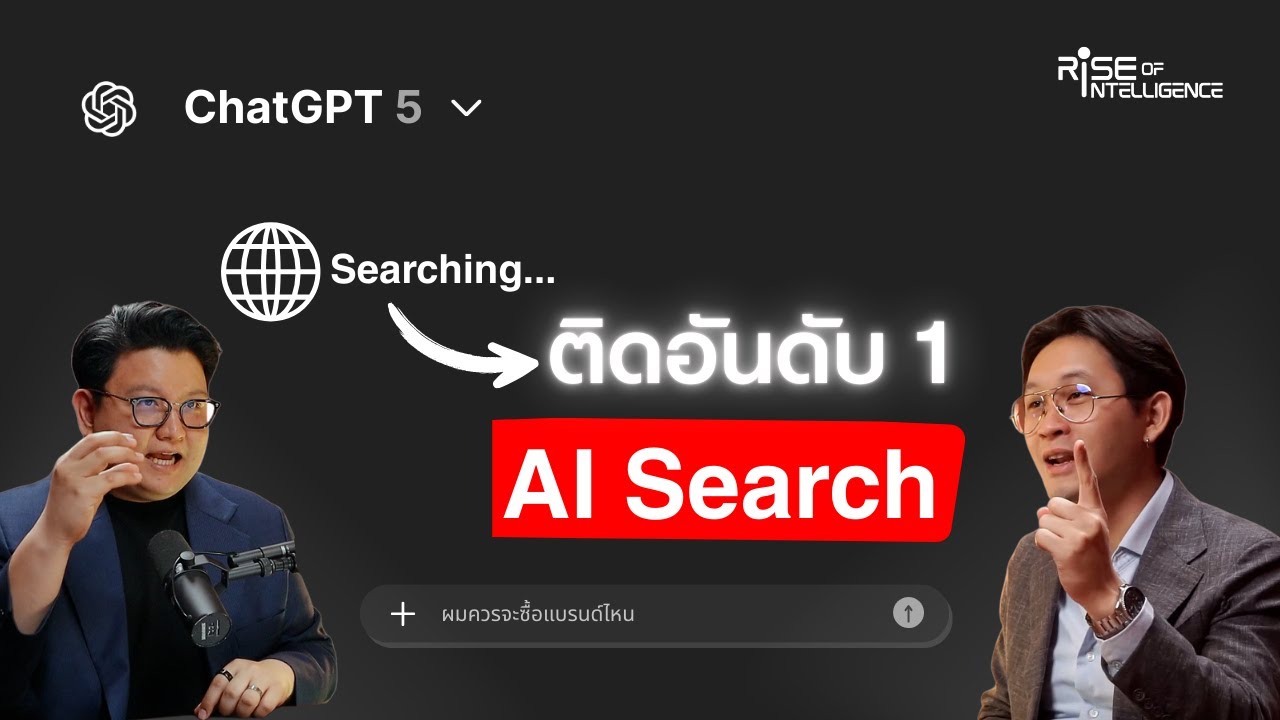 ติดอันดับหนึ่ง AI Search ต้องทำ 3 สิ่งนี้!