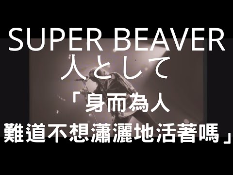 【中日字幕】SUPER BEAVER《人として》身而為人 難道不想瀟灑地活著嗎