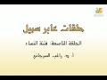 عابر سبيل ح9 فتنة النساء د راغب السرجاني 