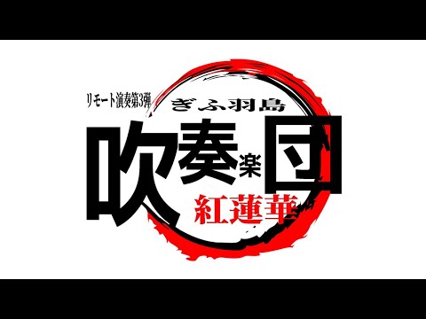 ぎふ羽島吹奏楽団テレワーク№３『紅蓮華』