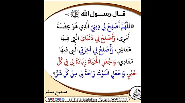 اللهم اصلح لي ديني الذي هو عصمة امري 
