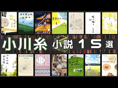 小川 糸 の小説ランキング動画