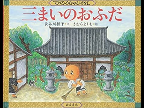 読み聞かせ／三まいのおふだ【絵本動画】 - YouTube