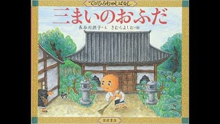 さんまいのおふだ & かさじぞう 日本名作おはなし絵本 さんまいのおふだ | 千葉 幹夫,早川 純子