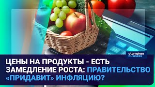 Цены На Продукты - Есть Замедление Роста: Правительство «Придавит» Инфляцию? | Время Говорить