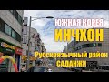 ЮЖНАЯ КОРЕЯ.  ИНЧХОН.  РУССКОЯЗЫЧНЫЙ РАЙОН САДАНЖИ.  ЛЕТО 2020