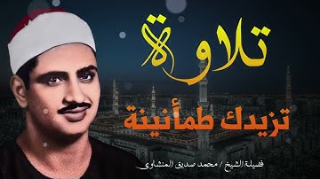 تلاوة هادئة خاشعة | تزيدك طمأنينة و هدوء و سكينة l فضيلة الشيخ محمد صديق المنشاوي