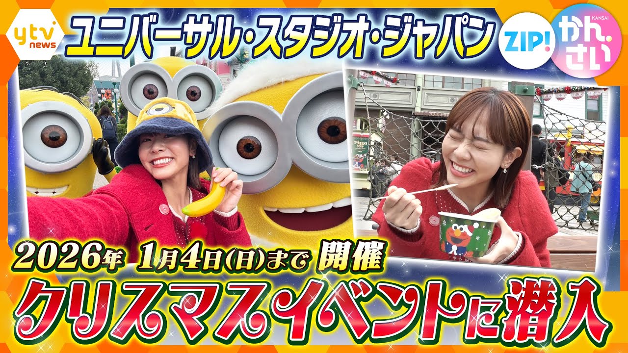 「ユニバーサル・スタジオ・ジャパン」クリスマスイベントに潜入【ZIP!かんさい】
