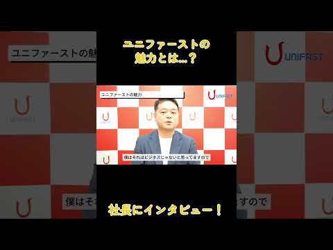 【社長インタビュー】ユニファーストの魅力とは #shorts
