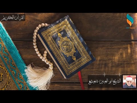 ما تيسر من سورة مريم الشيخ ابو العينين شعيشع 1 36