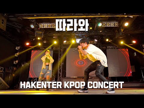 이영지 - 따라와 (Feat. 쿠기 (Coogie) COVER / 2020 HAKENTER K-POP CONCERT