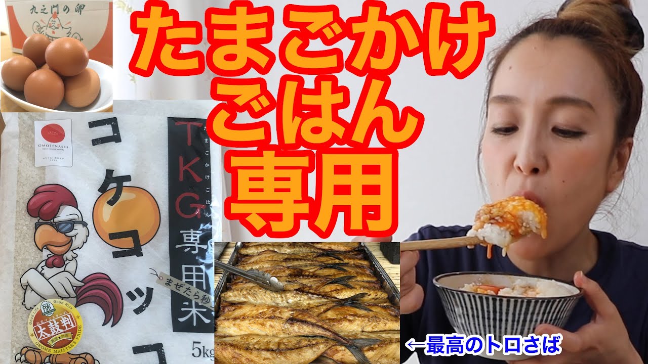 【山口米店】【内野水産】たまごかけごはんが最高に美味しくなるお米と絶品なトロさばを食べる【坪水醸造】【Mukbang】【鹿児島ユーチューバー】