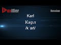 How to Pronounce Karl (Карл) in Russian - Voxifier.com