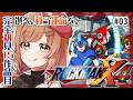 【ロックマンX4】完全初見‼ナンバリング制覇済！パーツ集めて宇宙行くぞー！(゜ω゜)【てちび/すたすぺ所属】