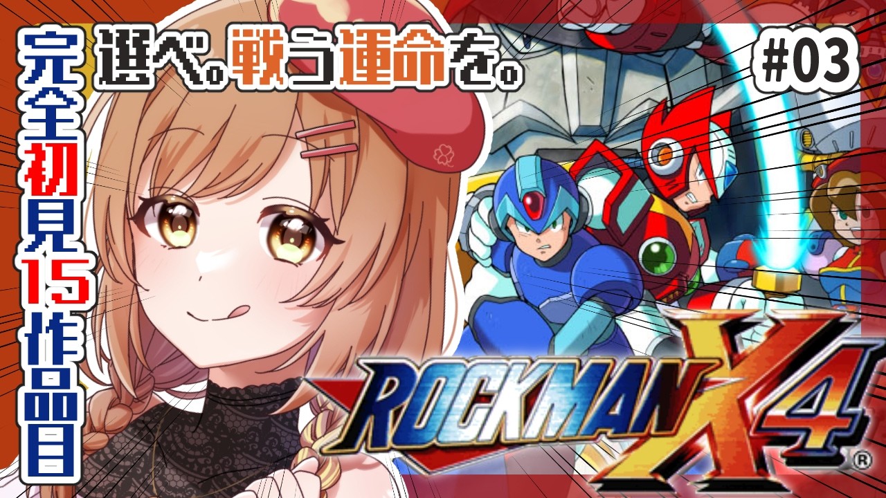 【ロックマンX4】完全初見‼ナンバリング制覇済！パーツ集めて宇宙行くぞー！(゜ω゜)【てちび/すたすぺ所属】