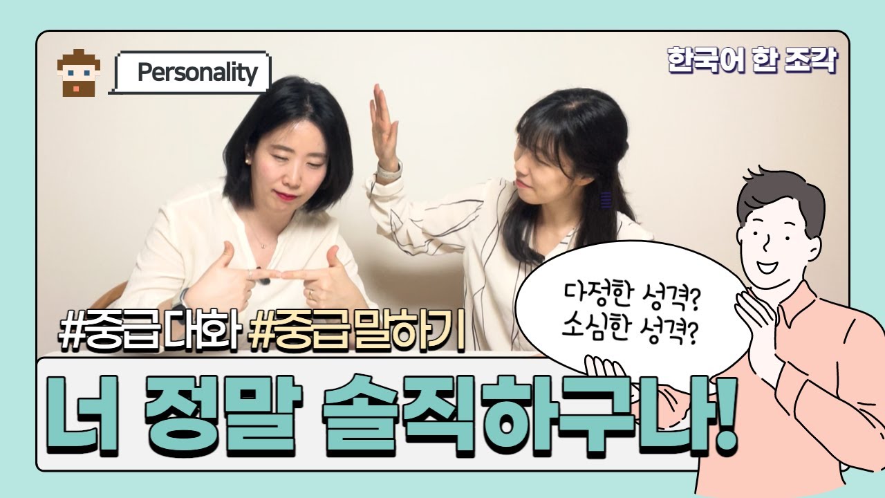 (CC) 【중급 말하기】 02.성격(Personality) -는구나, -구나 ⎜너 정말 솔직하구나