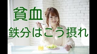 【貧血 食事】貧血のための食事。鉄分はこう摂れ！！