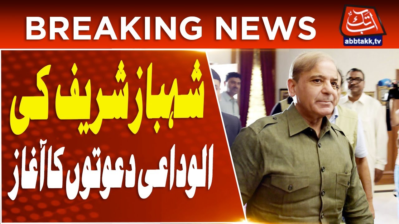 PM Shehbaz Sharif's Farewell Begins | Breaking News | Abbtakk News