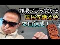 詐欺フラッ党から国民を護る会 本日結成!あのアホを徹底的に叩く