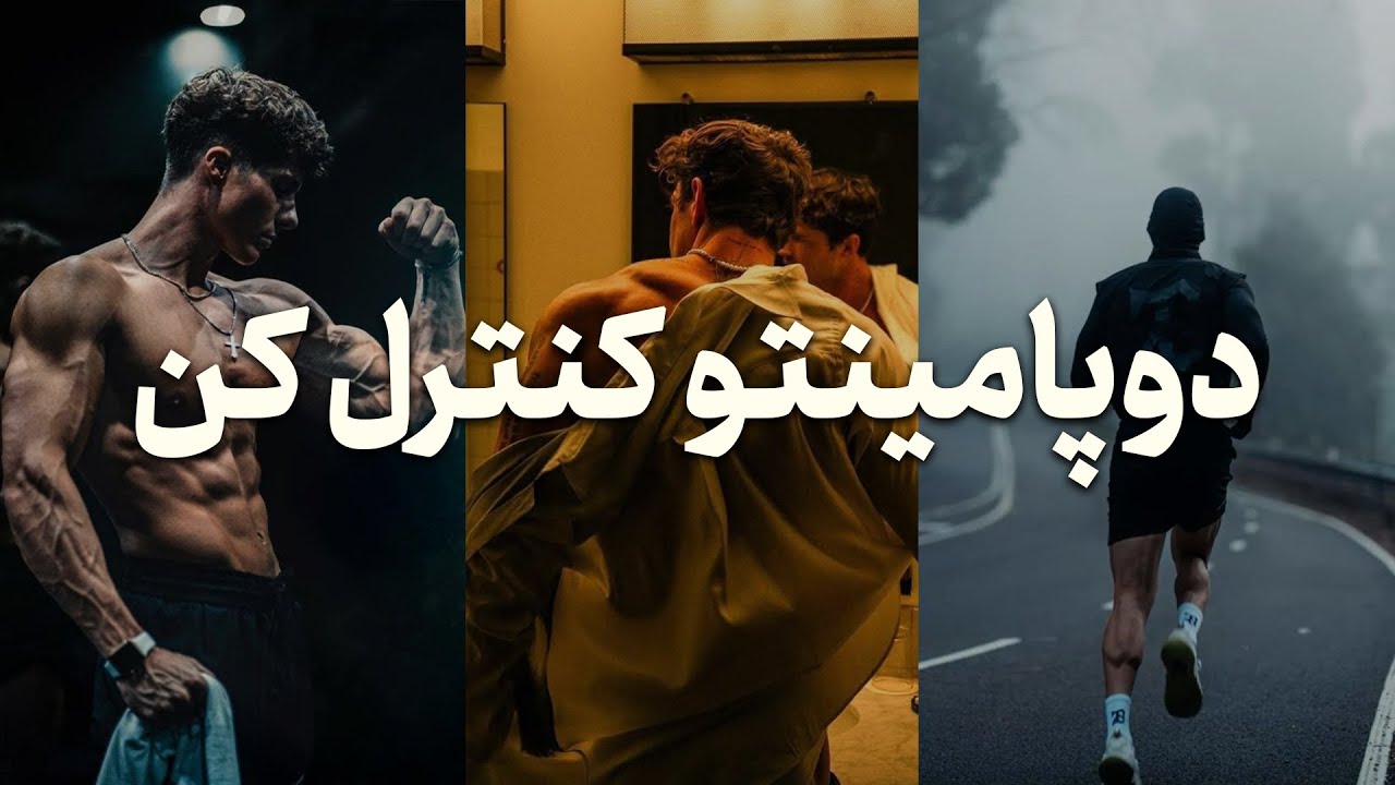 ۸ عادت طلایی برای کنترل دوپامین و افزایش تمرکز واقعی