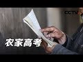 《农家高考》农家孩子高考故事 | CCTV纪录