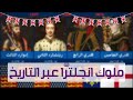 تاريخ ملوك انجلترا وبريطانيا بالترتيب