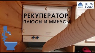 Рекуператор. Плюсы и минусы. Чего больше?!