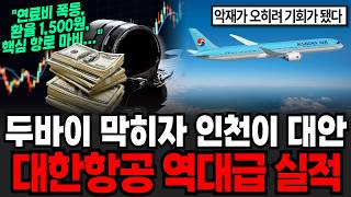 두바이 막히자 인천이 대안 대한항공 역대급 실적 [이슈임당]
