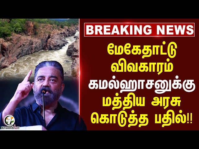 ⁣#breakingnews : மேகேதாட்டு விவகாரம் கமல்ஹாசனுக்கு Central Government கொடுத்த பதில்!! | TVK